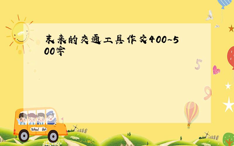 末来的交通工具作文400~500字