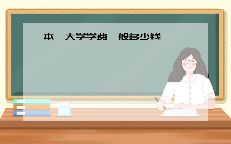 本一大学学费一般多少钱