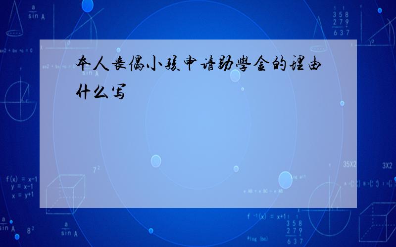 本人丧偶小孩申请助学金的理由什么写