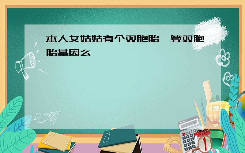 本人女姑姑有个双胞胎,算双胞胎基因么