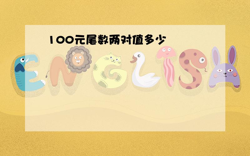 100元尾数两对值多少