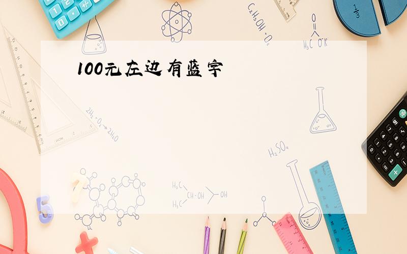 100元左边有蓝字