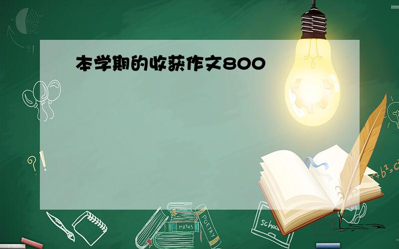 本学期的收获作文800