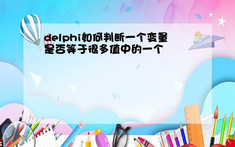 delphi如何判断一个变量是否等于很多值中的一个