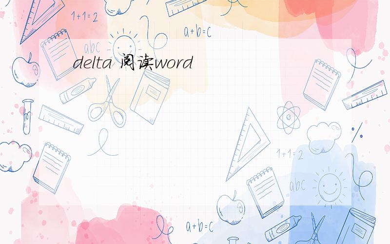 delta 阅读word