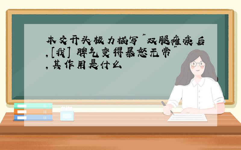 本文开头极力描写"双腿瘫痪后,[我] 脾气变得暴怒无常",其作用是什么