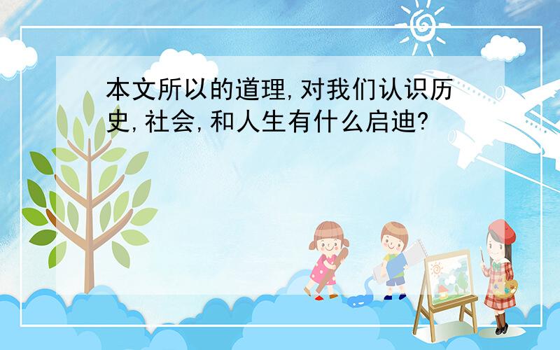 本文所以的道理,对我们认识历史,社会,和人生有什么启迪?