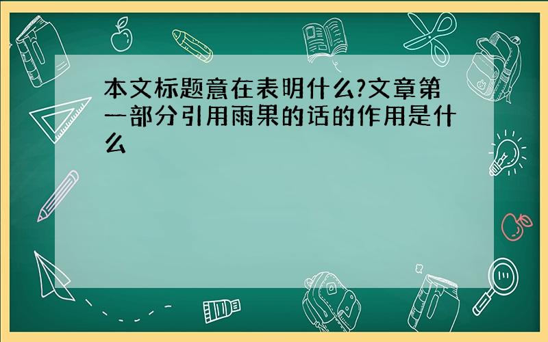 本文标题意在表明什么?文章第一部分引用雨果的话的作用是什么