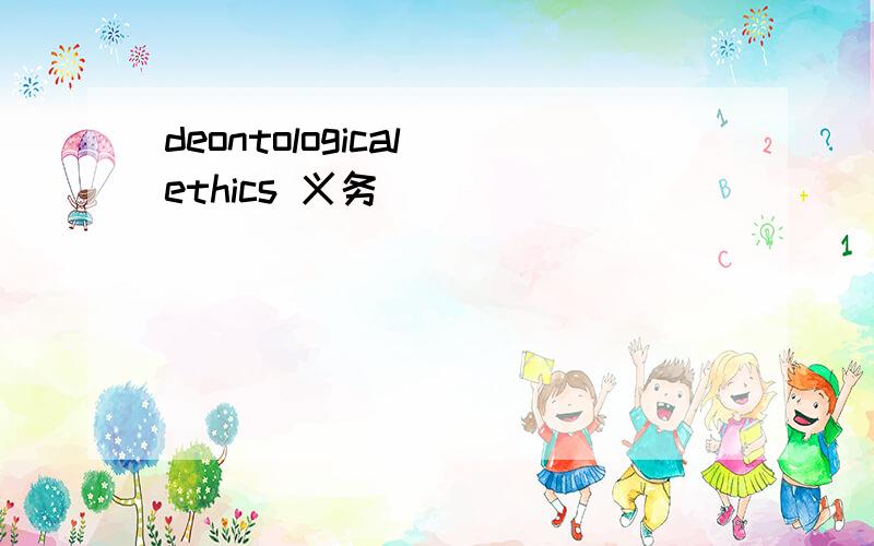 deontological ethics 义务