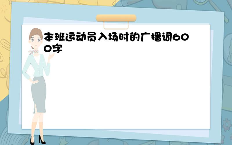 本班运动员入场时的广播词600字