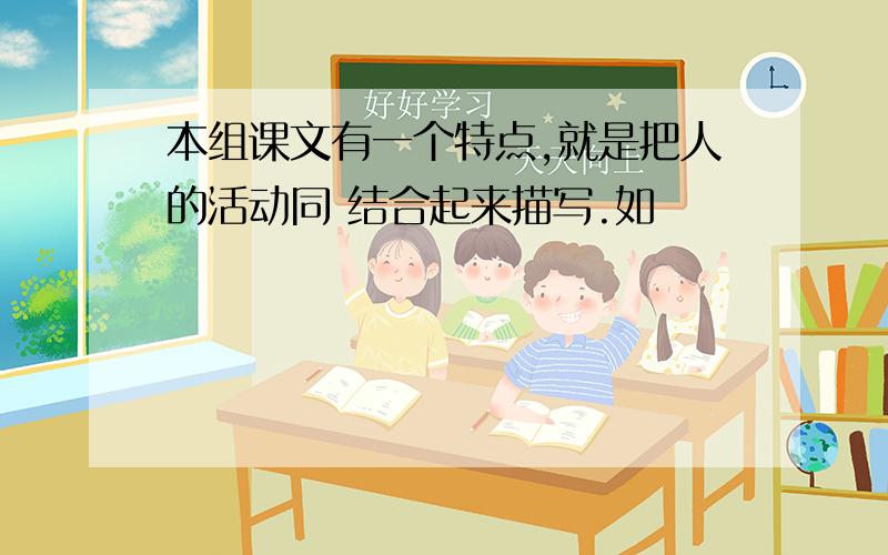 本组课文有一个特点,就是把人的活动同 结合起来描写.如