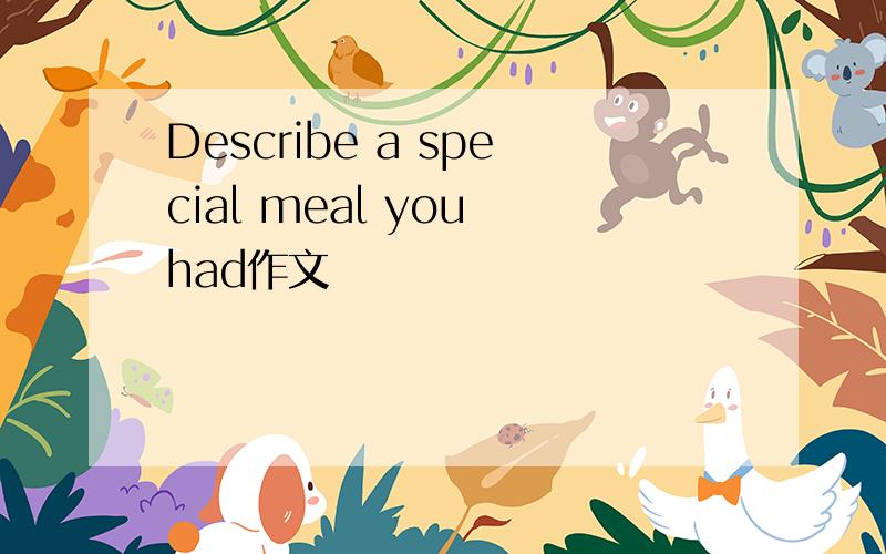 Describe a special meal you had作文