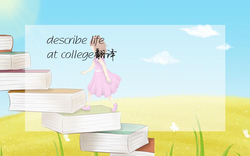 describe life at college翻译