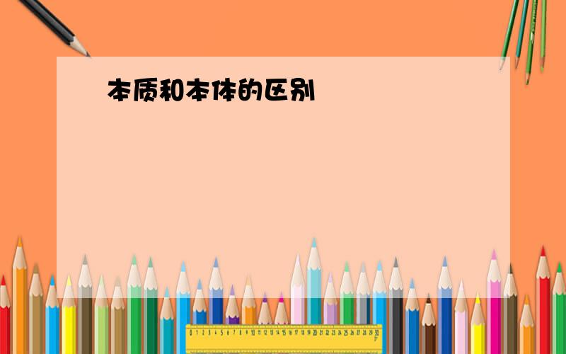 本质和本体的区别