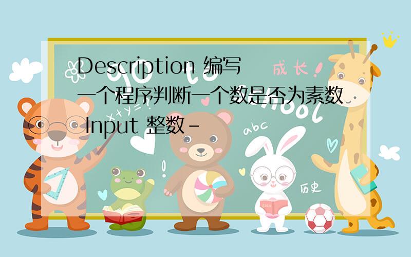 Description 编写一个程序判断一个数是否为素数 Input 整数-