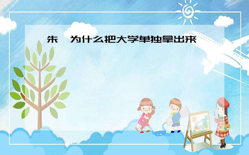 朱熹为什么把大学单独拿出来