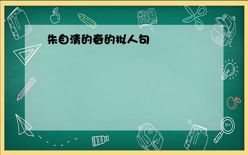 朱自清的春的拟人句