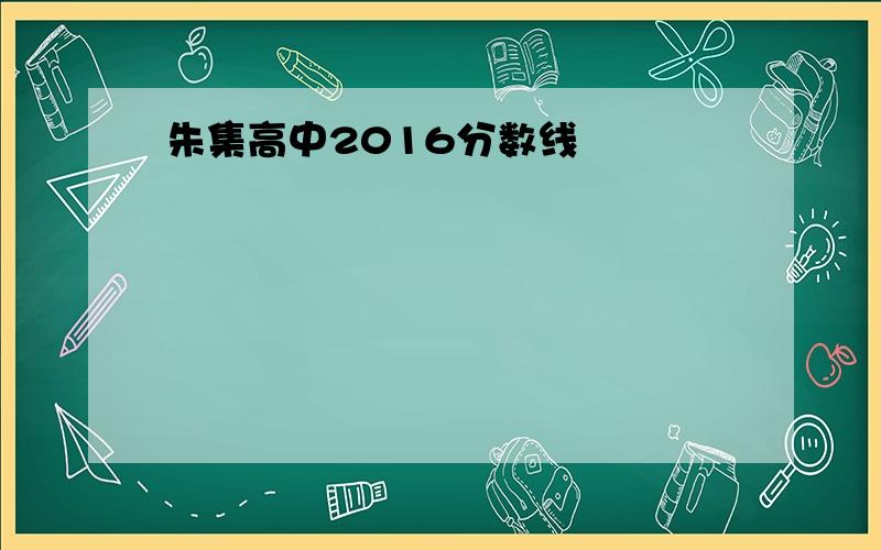 朱集高中2016分数线