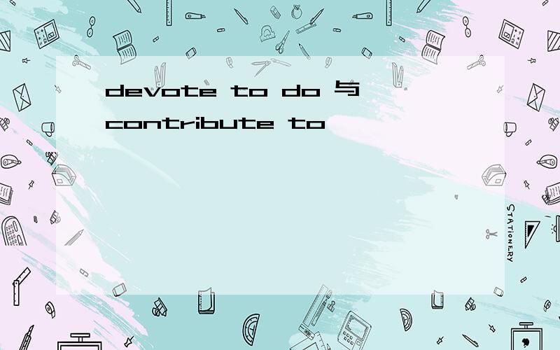 devote to do 与contribute to