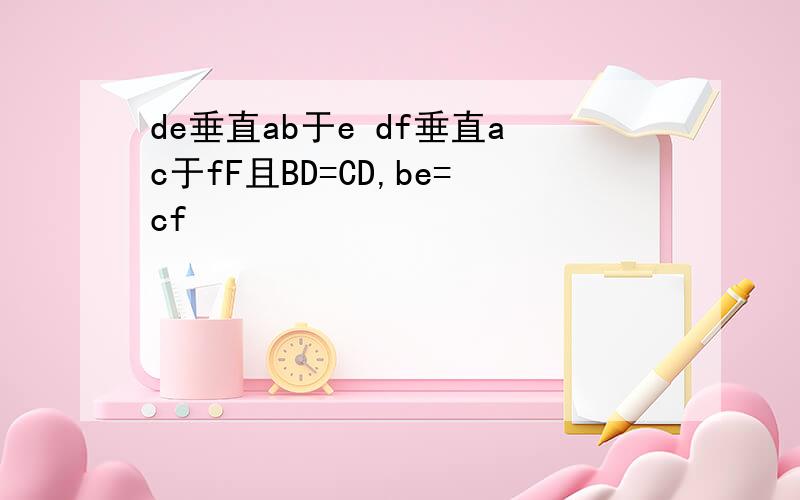 de垂直ab于e df垂直ac于fF且BD=CD,be=cf