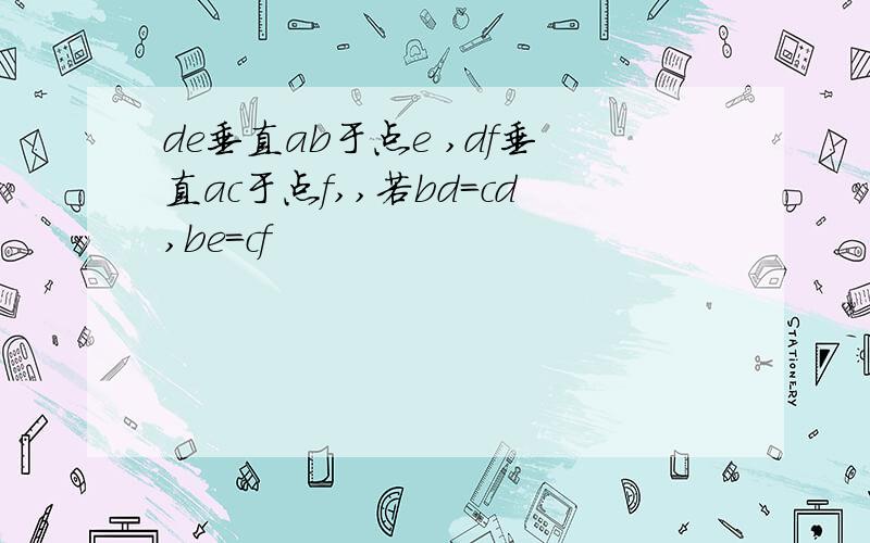 de垂直ab于点e ,df垂直ac于点f,,若bd=cd,be=cf