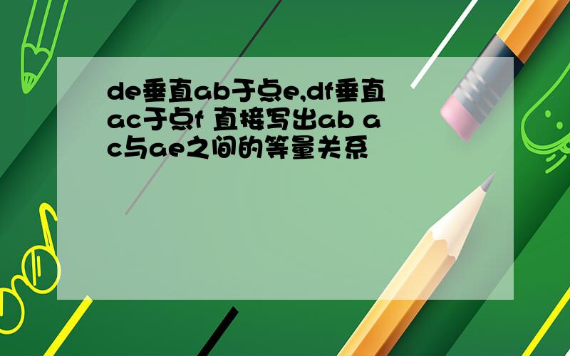 de垂直ab于点e,df垂直ac于点f 直接写出ab ac与ae之间的等量关系