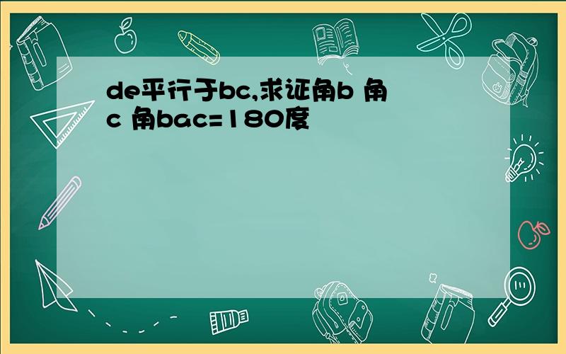 de平行于bc,求证角b 角c 角bac=180度