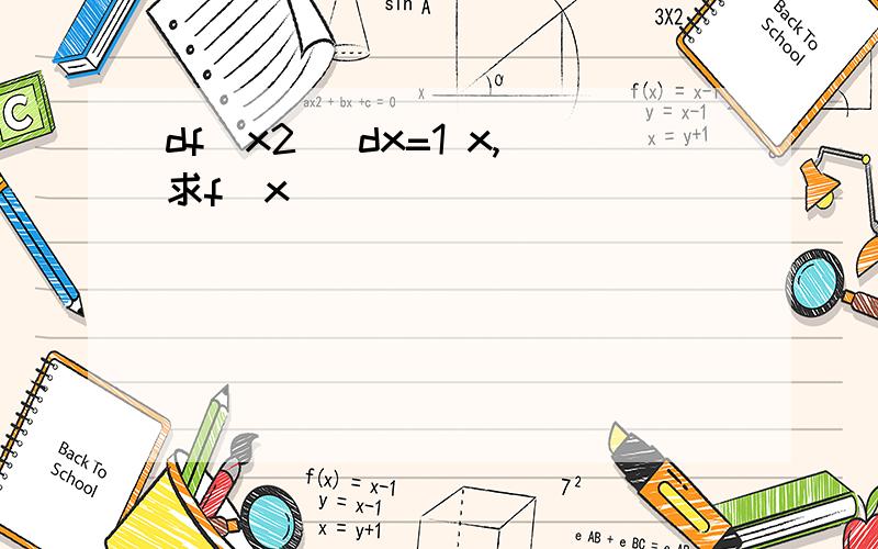 df(x2) dx=1 x,求f(x)