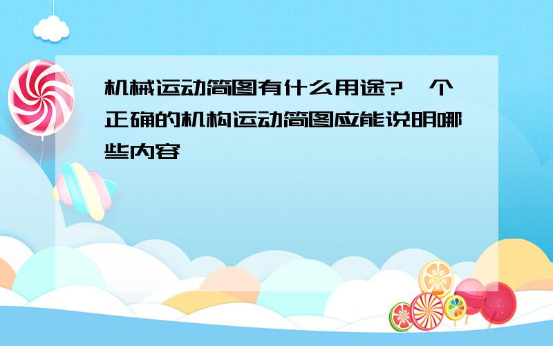 机械运动简图有什么用途?一个正确的机构运动简图应能说明哪些内容