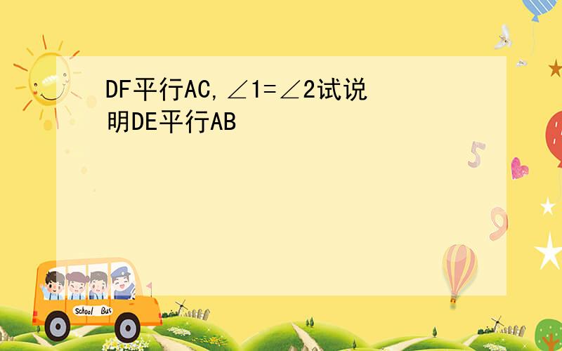 DF平行AC,∠1=∠2试说明DE平行AB