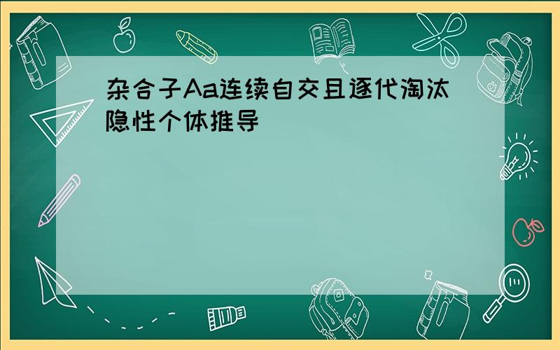 杂合子Aa连续自交且逐代淘汰隐性个体推导