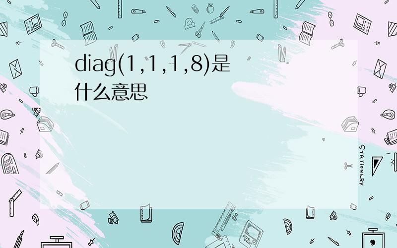 diag(1,1,1,8)是什么意思