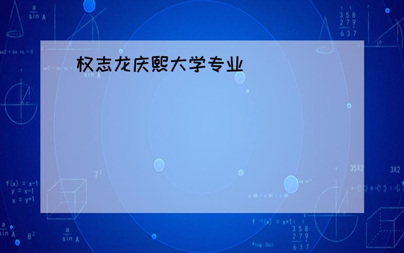 权志龙庆熙大学专业