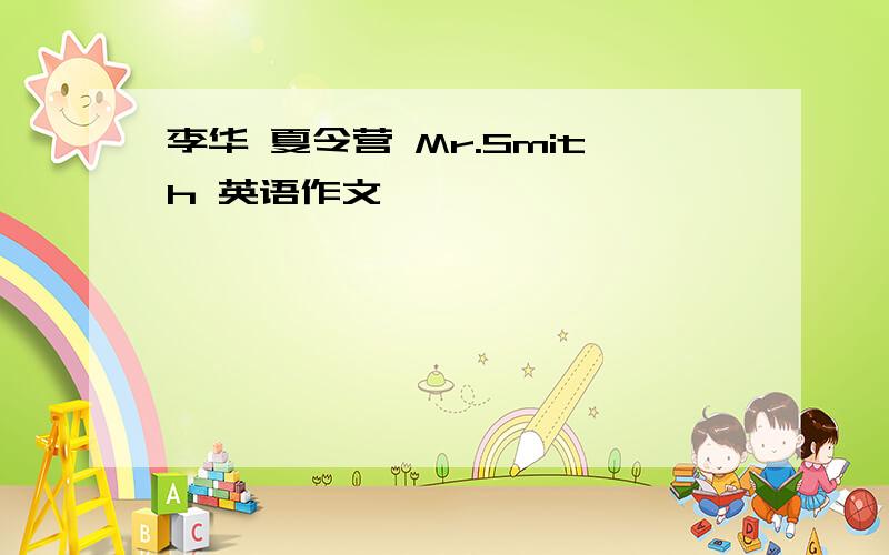 李华 夏令营 Mr.Smith 英语作文