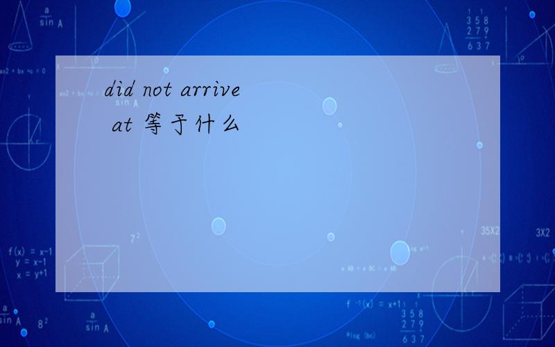 did not arrive at 等于什么