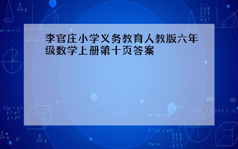 李官庄小学义务教育人教版六年级数学上册第十页答案