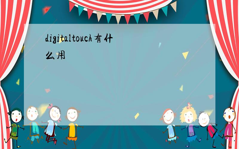 digitaltouch有什么用