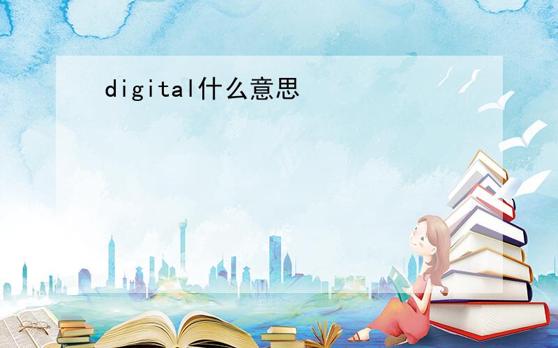 digital什么意思