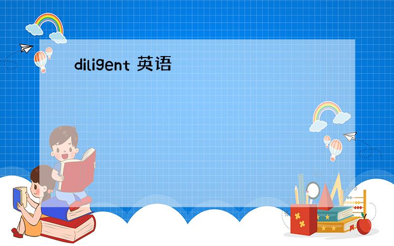 diligent 英语