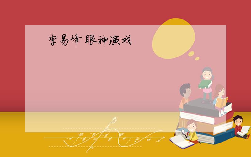 李易峰 眼神演戏