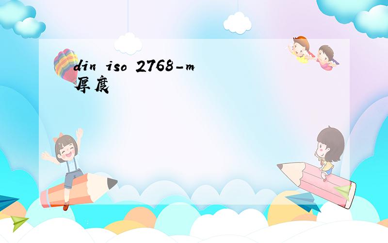 din iso 2768-m厚度