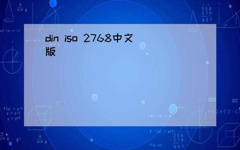 din iso 2768中文版