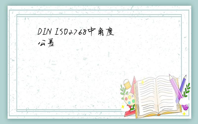 DIN ISO2768中角度公差