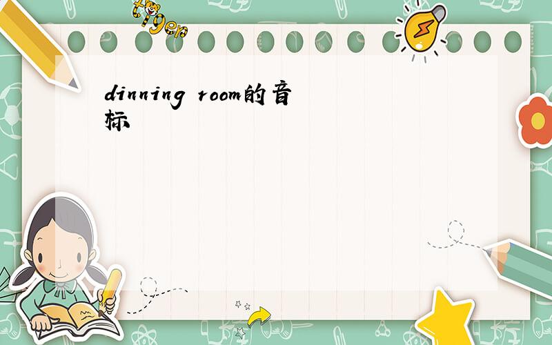 dinning room的音标