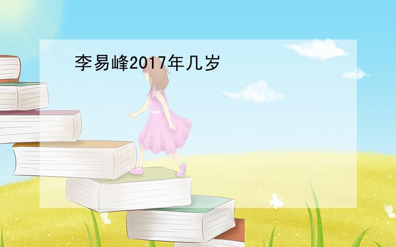 李易峰2017年几岁