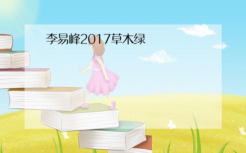 李易峰2017草木绿