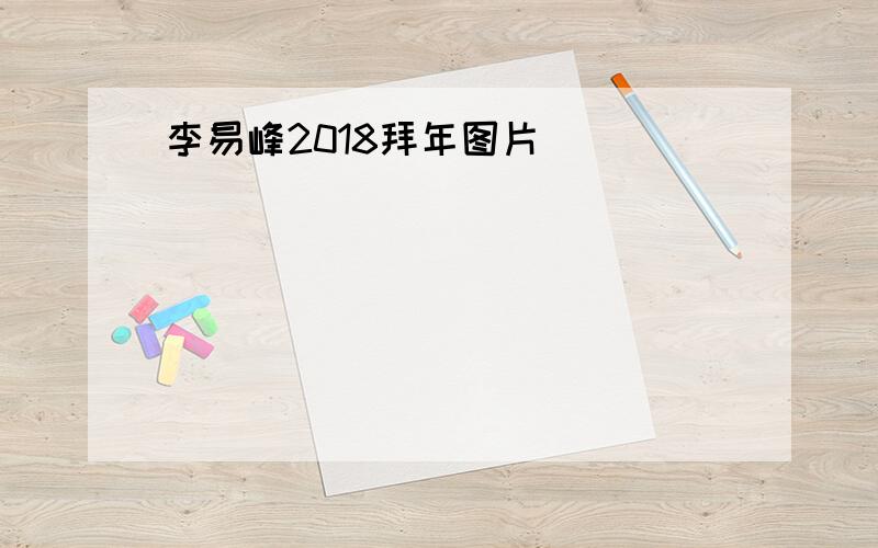 李易峰2018拜年图片