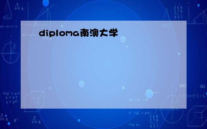 diploma南澳大学