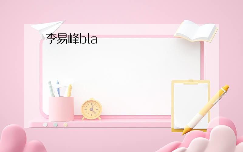 李易峰bla