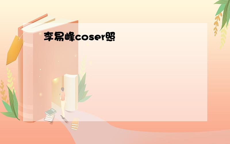 李易峰coser照